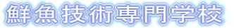 鮮魚技術専門学校
